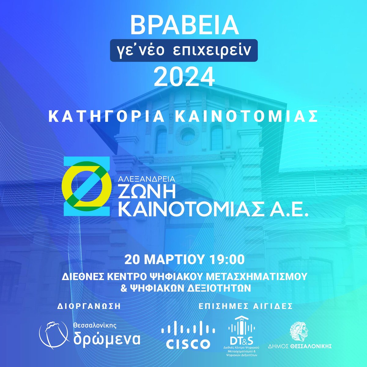 📍Τετάρτη 20 Μαρτίου θα απονεμηθούν τα Βραβεία Γε’νέο Επιχειρείν.
📷Η τελετή θα πραγματοποιηθεί στο  #Διεθνές Kέντρο Ψηφιακού Μετασχηματισμού και #Ψηφιακών Δεξιοτήτων στις 19:00. 
Η εκδήλωση είναι ανοιχτή προς όλους.
#AZK απονέμει φέτος τα βραβεία στην Κατηγορία #Καινοτομίας.