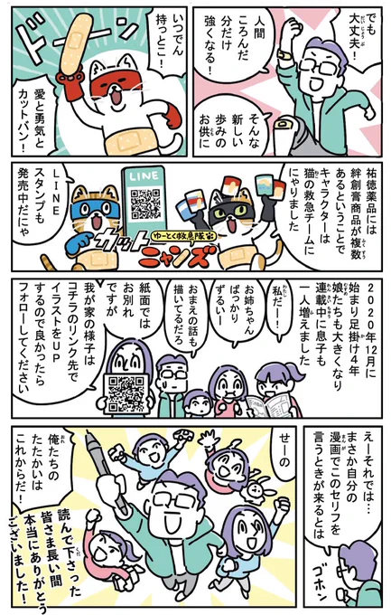 足掛け4年続いた新聞連載が終了する話(2/2)

https://t.co/OFl8cEVBtw

ラストをどう締めようか色々考えたけど、このセリフしか思い浮かばなかった。 