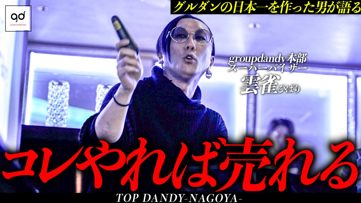 🔱TOP DANDY-NAGOYA-様/更新情報 【社外秘】グルダンが絶対教えたくないホスト講習を遂に公開 youtu.be/XuRkFiJwYTE グルダンのホストクラブ約１５店舗の起ち上げたスーパーバイザー雲雀(ひばり)が行う秘密の講習を独占公開。 ホスト以外の仕事でも活かされる内容でもあります👀 #ホストTV