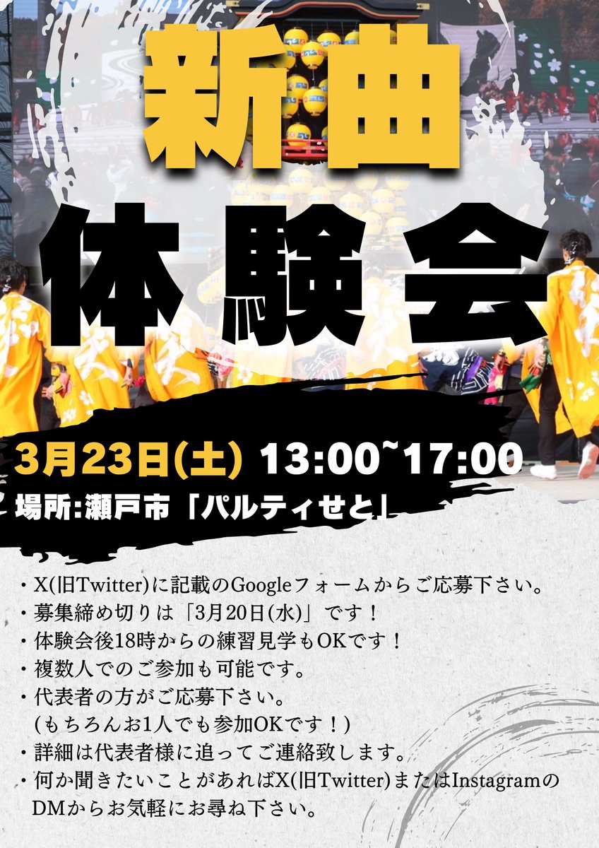 jyoinuyama's tweet photo. 【新曲体験会】
3月の体験会について再度お知らせです📣
体験会の会場が愛知県瀬戸市の、
「パルティせと」に決定しました！！
また、会場場所変更に伴い募集締め切りを「3月20日（水）」に延長します！
ご都合の合う方は是非ご参加下さい😊

応募は追記の Googleフォームから👇🏻
#jyo2024 https://t.co/BCZ4trKqfw