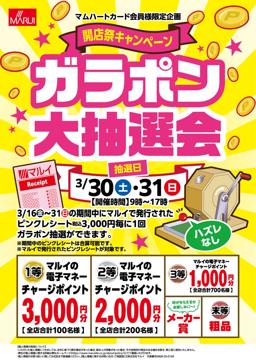 今マルイでお買い物すると、ピンク色のレシートが出てきます😆✨ 30日