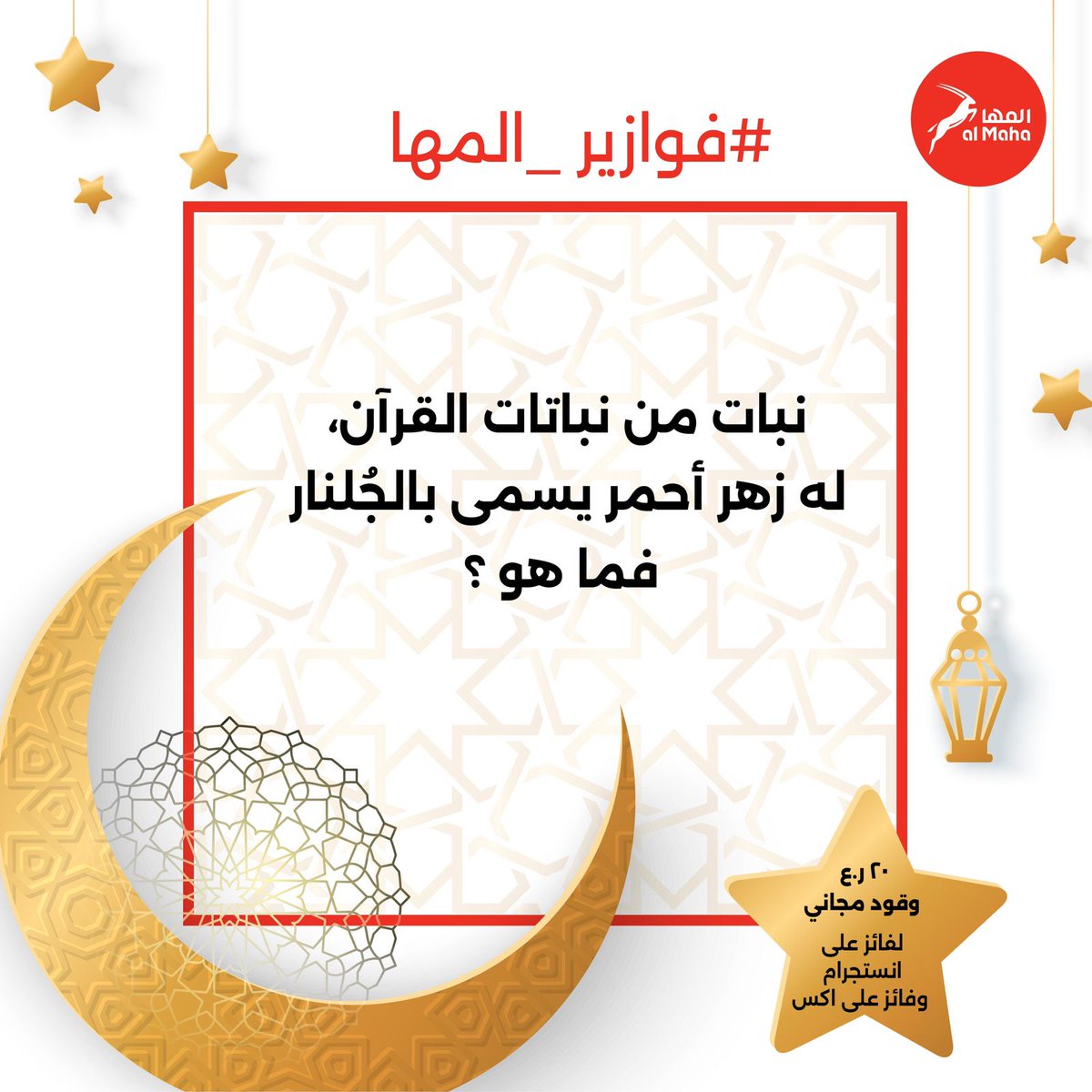 almahapetroleum's tweet photo. #فوازير_المها (لفزورة الثانية) 
#شروط_المسابقة : 
 متابعة الحساب + منشن لشخص واحد مع الإجابة الصحيحة

#الجائزة : بطاقة وقود بقيمة 20 ر.ع لفائز على أنستقرام وفائز على اكس ✨

#المها #معكم_اينما_كنتم https://t.co/zjSdHLJXh4