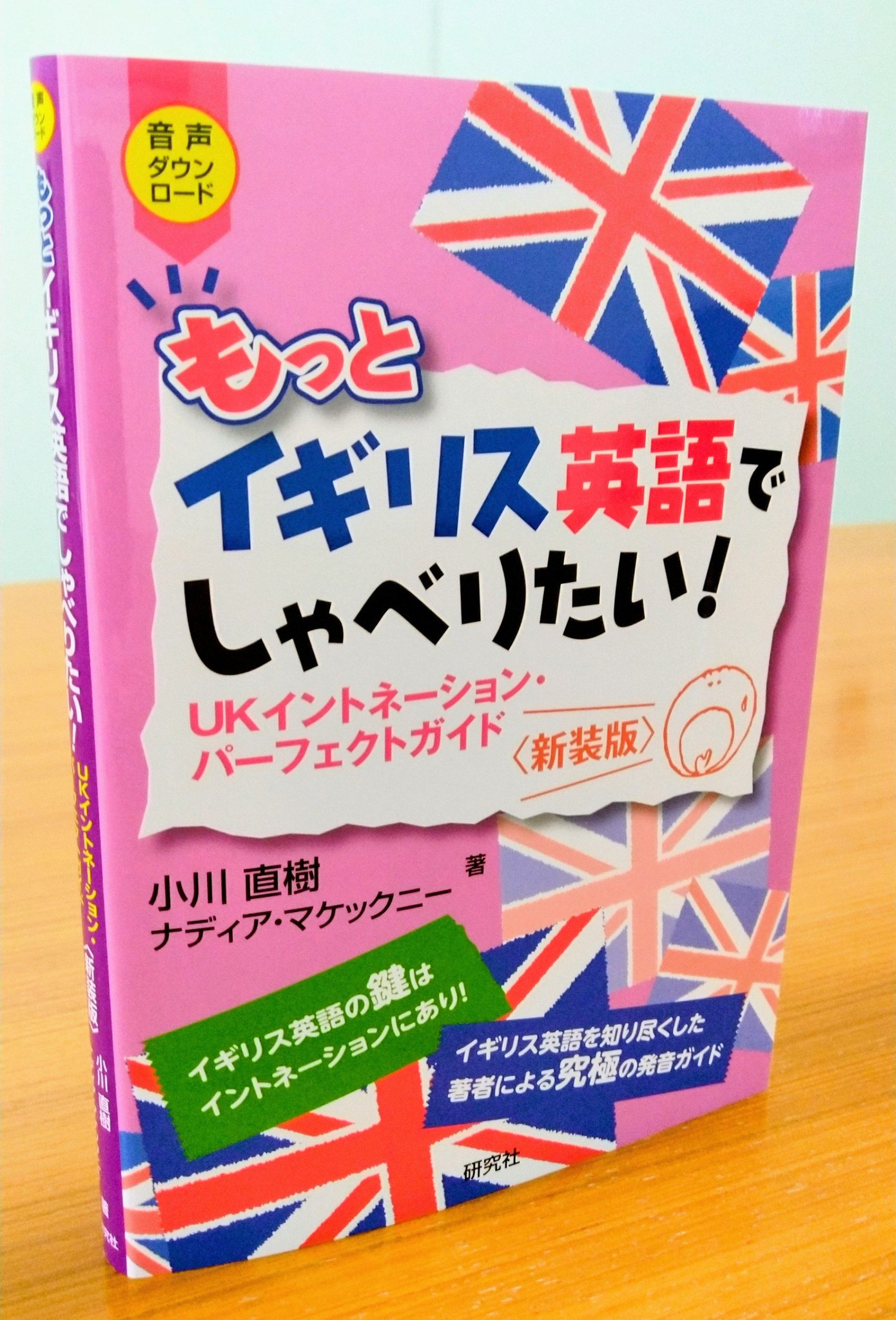 イギリス英語のイントネーション　オコナー、アーノルド イギリス英語のイントネーション: 実用ハンドブック | J.D.