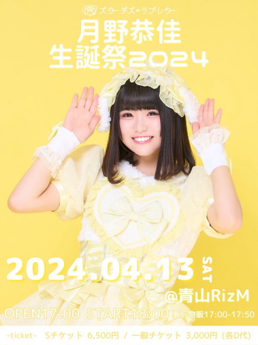 きょーちゃんの生誕祭楽しみすぎる！最近SHOWROOMとかライブとか行けてないからその分もしっかりお祝いする！生誕衣装可愛すぎるし🥰きょーちゃん待っててね！ #月野恭佳  #スターチスのラブレター  #スタラブ  #月野恭佳生誕祭2024 @stalove_kyoka