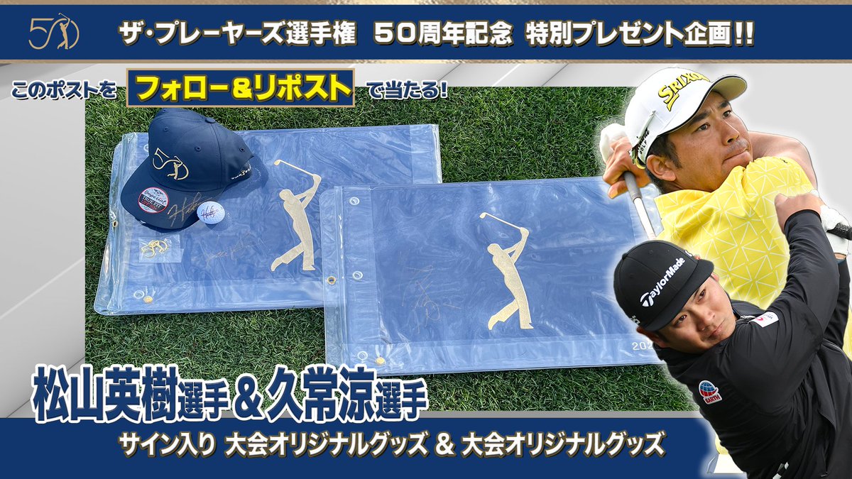 松山英樹 ＆ #久常涼 プロ⛳️ 直筆サイン入りグッズ プレゼント