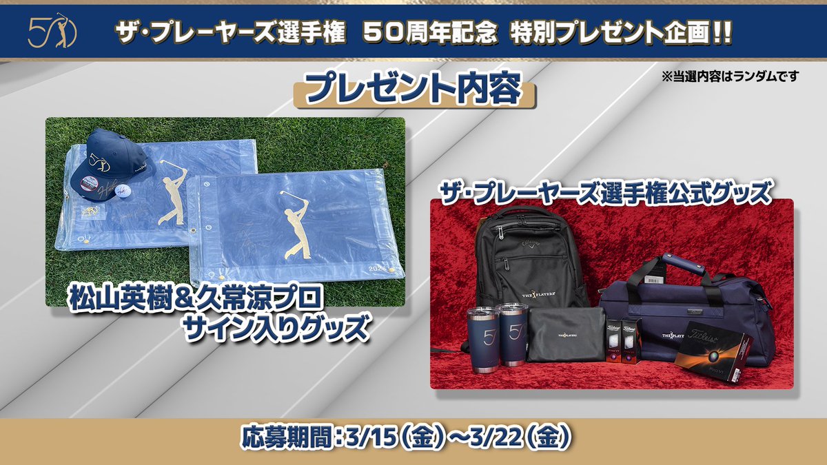 BS10_Golf's tweet photo. ／ 
#松山英樹 ＆ #久常涼 プロ⛳️ 
直筆サイン入りグッズ プレゼント🎁キャンペーン開催🔥
＼

#THEPLAYERS  50周年記念✨
このアカウントをフォロー＆この投稿をリポストで応募完了!! 

【応募方法】 
①@BSJapanext_Golfをフォロー 
②このポストを3/22 23:59までにRT 
③DMを受けられる設定に📱

⚠️偽アカウントにご注意⚠️
@BS263_present から📩いたします