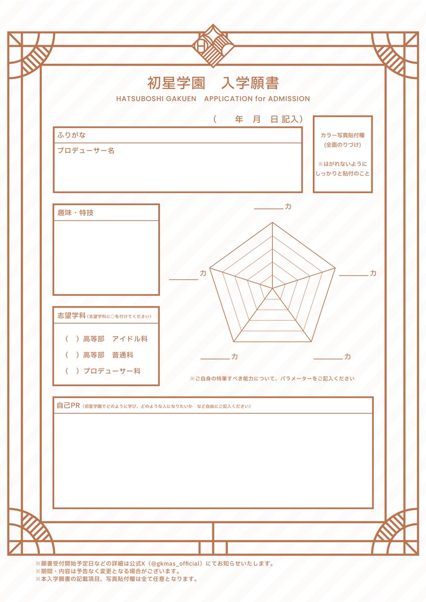 / 初星学園入学願書📄 本日11時より受付開始✍ \  #初星学園願書提出 をつけて記入済の願書をポスト!  抽選で10名様に 初星学園パンフレットをプレゼント🎁  願書データは公式サイトでも配布中✨ 規約を確認の上、提出をお願いします。  ▼詳細はこちら https://gakuen.idolmaster-official.jp/media/fankit/application/