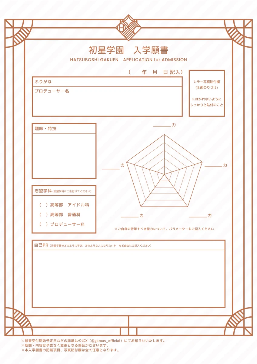 学マス 初星学園 入学願書 9種類 学園アイドルマスター 事前登録 フライヤー GIs2Z2BasAApAF0?format=webp&