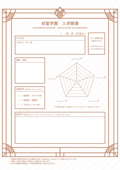/ 初星学園入学願書📄 本日11時より受付開始✍ \  #初星学園願書提出 をつけて記入済の願書をポスト!  抽選で10名様に 初星学園パンフレットをプレゼント🎁  願書データは公式サイトでも配布中✨ 規約を確認の上、提出をお願いします。  ▼詳細はこちら https://gakuen.idolmaster-official.jp/media/fankit/application/