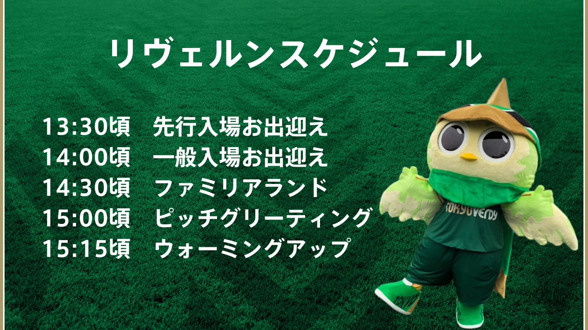reverun_verdy's tweet photo. あしたは新潟戦なんだルン！
そのまえにまずはベレーザのおうえんだルン💚
いそがしい日になルンけど、どっちのしあいでもおうえんがんばルンだ💚
今シーズン初めての味スタでみんなとあそべルンのも、
とってもたのしみだルン！！💚

#verdy #beleza #リヴェルン https://t.co/QvogGJVKaV