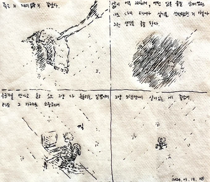 죽는 거 재미없을 거 같았다.
삶이 너무 그리워서, 어떤 암흑 물질 상태였던 나도 다시 태어나 살기를 선택했던 거 아닐까, 그런 생각을 종종 한다.

누군가를 만나고 울고 웃고 그냥 다 흔들리는 일뿐이더라도 그 자체로 소중해서
그냥 오랜만에 살아 있는 게 좋았다. 