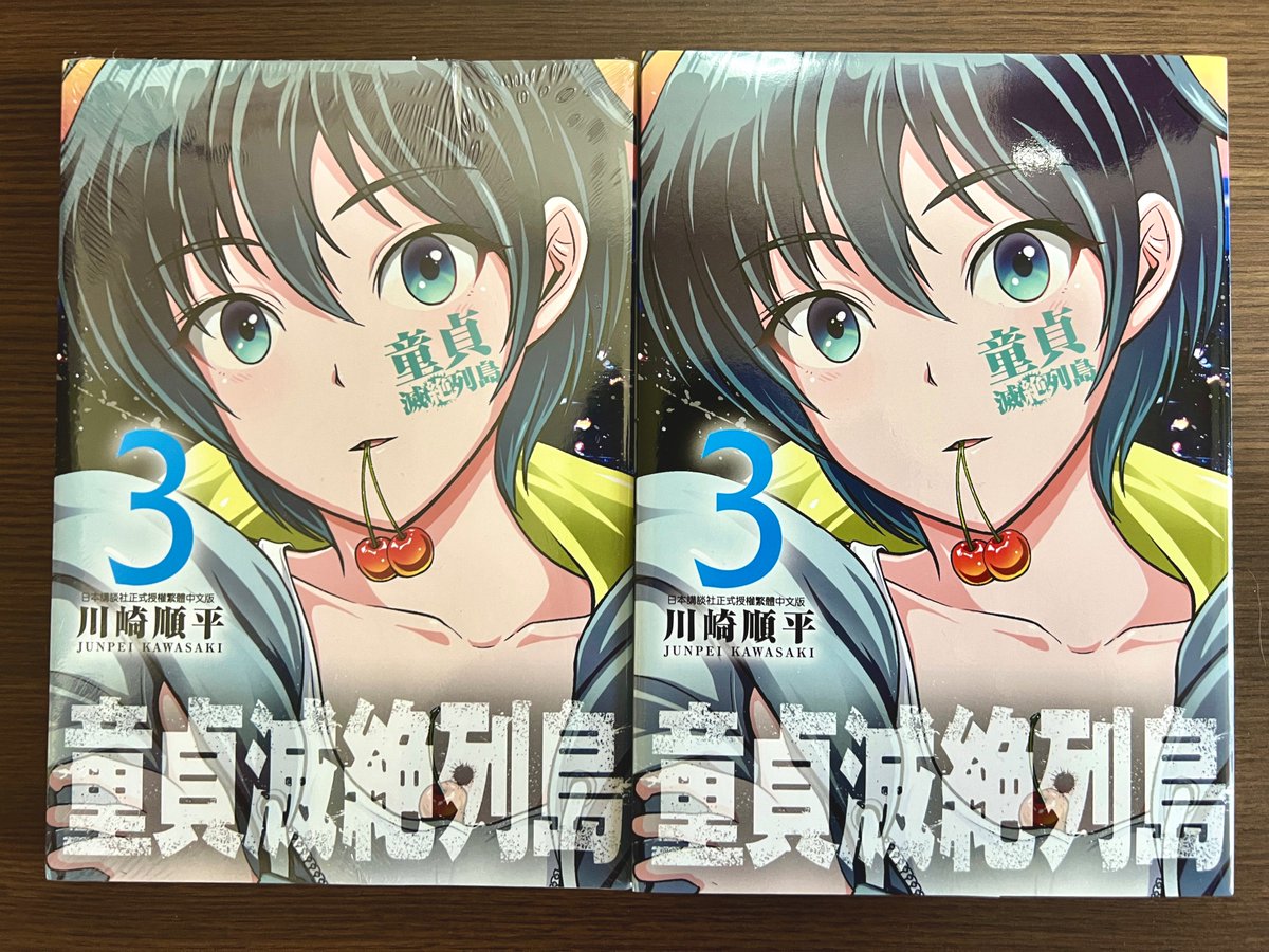 台湾翻訳版『童貞絶滅列島』第3巻の献本届きました!
翻訳版の第2巻を頂いたのが2年前だったのでその後続刊してるか地味に気になってましたが、どうやらまだ続いてるようです
日本語版、翻訳版両方手入れることができる人はムスカ大佐感覚で「読める!読めるぞ!」やってください 