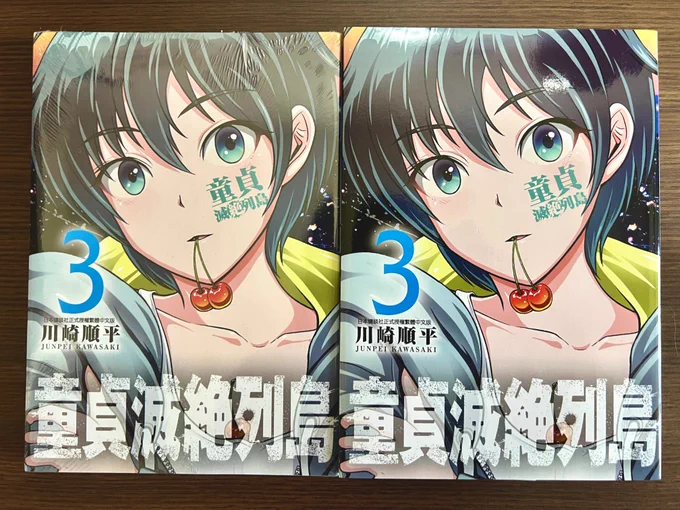 台湾翻訳版『童貞絶滅列島』第3巻の献本届きました!
翻訳版の第2巻を頂いたのが2年前だったのでその後続刊してるか地味に気になってましたが、どうやらまだ続いてるようです
日本語版、翻訳版両方手入れることができる人はムスカ大佐感覚で「読める!読めるぞ!」やってください 