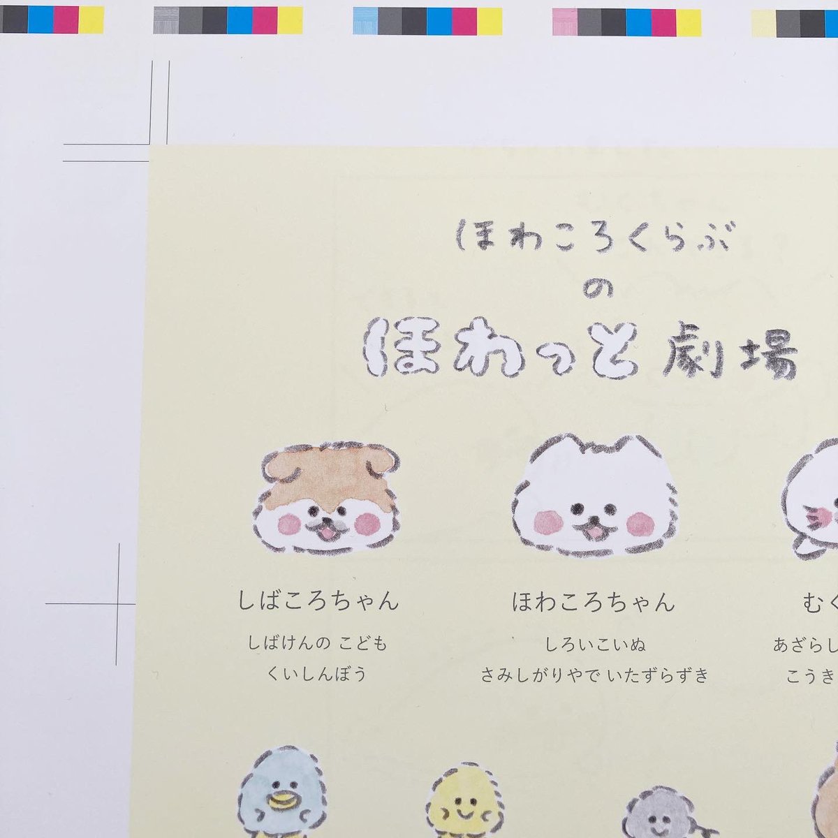 『ほわころくらぶの ほわっと劇場』ミニブックを制作中です📖
いい感じに仕上がっています◎
東京駅ポップアップショップでお披露目、代官山蔦屋書店での原画展でも販売予定です💭💭
どうぞお楽しみに◎
#ほわっと劇場