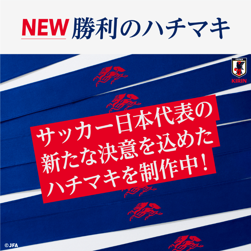 kirin_soccer_nc's tweet photo. #日本中の心をひとつに 結ぶために
2,500名様に #勝利のハチマキ 届けます！

サッカー日本代表選手の決意が刻まれたNEWハチマキを制作中✨

▼応募方法
①@kirin_soccer_ncをフォロー
②本投稿をリポスト、または #サッカー日本代表 への応援メッセージを引用ポストで当選確率5倍🔥
4/25(木)11:59まで