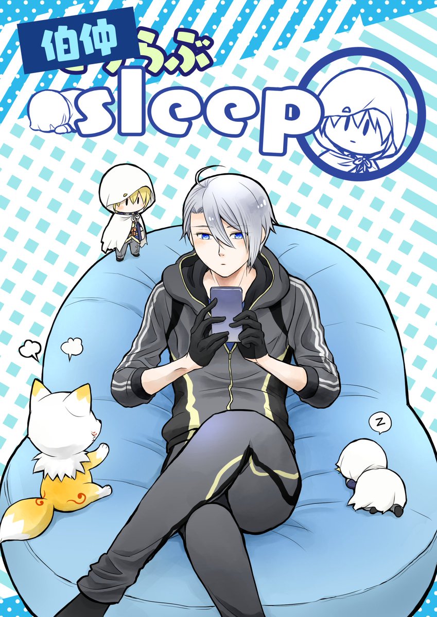 春コミ新刊『伯仲sleep』
3/17 ね33b ネガティブこじらせ隊
A5 20P 300円
刀剣乱舞の睡眠アプリの話。他男士もわらわらしつつも9割伯仲なギャグ4コマ。
とらのあなさんで通販予約始まってます!https://t.co/jKPRaNBMXd
(1/2)