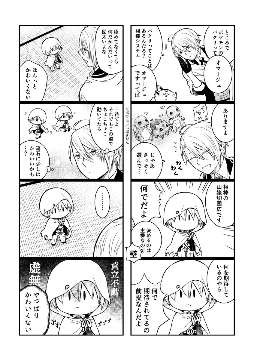 春コミ新刊『伯仲sleep』
3/17 ね33b ネガティブこじらせ隊
A5 20P 300円
刀剣乱舞の睡眠アプリの話。他男士もわらわらしつつも9割伯仲なギャグ4コマ。
とらのあなさんで通販予約始まってます!https://t.co/jKPRaNBMXd
(1/2)