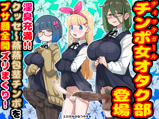 【🔞新作情報🔞】
号外!サークル「エロガキのなつやすみ」からクッセ~春の便りが飛んできた!
オタク・ディックガール(竿あり玉あり膣なし)3人が包茎陰茎シコりシコられ射精しまくる新作CG集の予告ページが登場!
販売開始予定の3月末まで君のキンタマは耐えられるか....⁈
https://t.co/4KRwEZEBXL