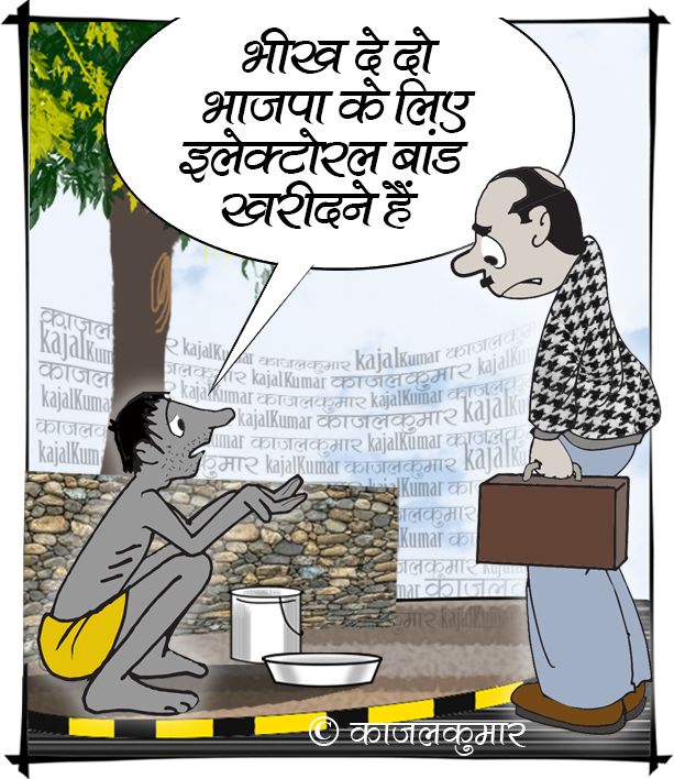 kajalkumar's tweet photo. कार्टून :- घाटे में चलने वाली कंपनियों ने बांड यूं ख़रीदे
#electroral #bonds #bjp #भाजपा #ठेका #बिक्री #इलेक्टोरल #बांड #tender #sale #kajal #cartoon #politics https://t.co/j714LUMySH