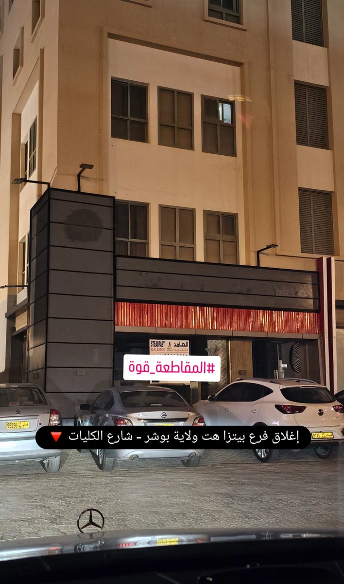 إغلاق فرع لـ بيتزا هت في سلطنة عُمان

المقاطعه قوة ✊🏻❤️