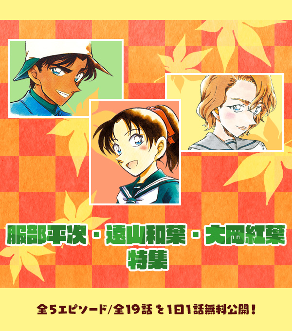 5エピソード（全19話）1日1話無料公開】 服部平次・遠山和葉・大岡紅葉