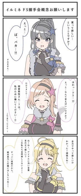リクエストより
『イルミネ ドS握手会概念』
#シャニマス概念部 