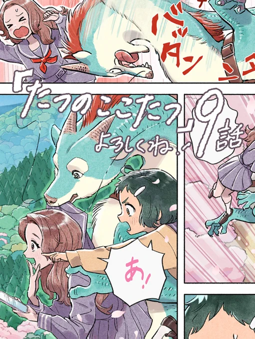 《お知らせ》
本日発売のハルタ112号裏表紙に、カラー連載『たつのここたつ』9話が載ってます。
よろしくお願いします🐉🍊 #たつのここたつ 