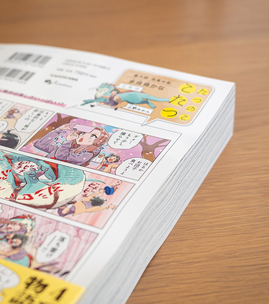 《お知らせ》
本日発売のハルタ112号裏表紙に、カラー連載『たつのここたつ』9話が載ってます。
よろしくお願いします🐉🍊 #たつのここたつ 