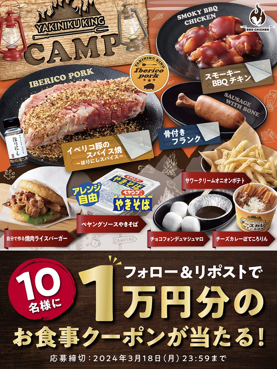 ／
#CAMPフェア 
販売記念キャンペーン開催‼️
＼

#焼肉きんぐ で楽しみたい✨
キャンプ飯が大集合〜〜❗️
気分はまるでキャンパー⁉️

焼肉きんぐのクーポン券1万円分を
抽選で10名様にプレゼント🎁

▼応募方法
①<a href="/yakiniku_king_/">焼肉きんぐ【公式】</a>をフォロー
②この投稿をリポスト

▼応募規約