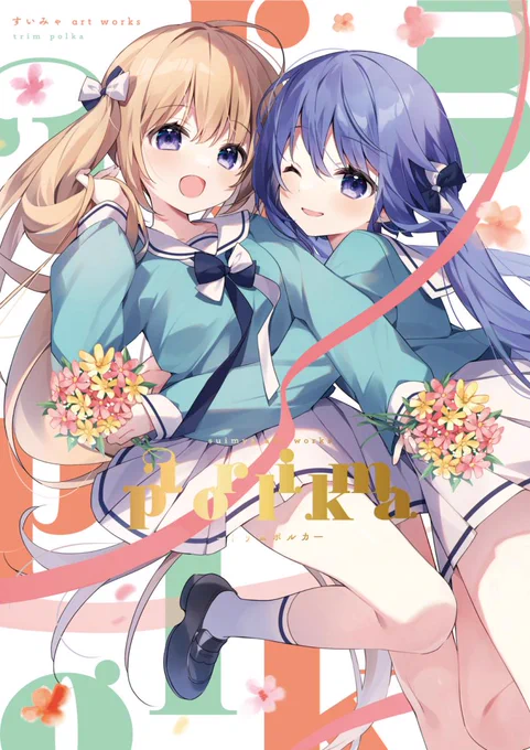 3/15ということは本日で1冊目の個人画集【trim polka】1周年ですね!いつも応援してくださる皆さん改めてありがとうございますまだ持ってないよという方は本当によき1冊なのでぜひ!!もうネットでは限定版しかないっぽいけども!! 