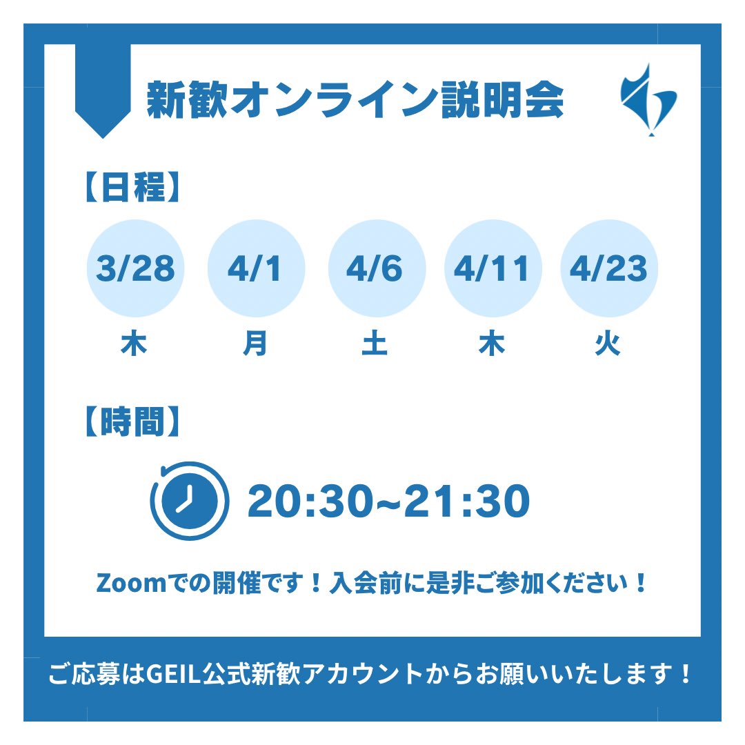 GEILshinkan's tweet photo. [オンライン新歓説明会のお知らせ📢]
学生団体GEILはオンライン新歓説明会を計5回開催いたします。

入会希望・少しでも興味がある方には説明会への参加を強く推奨しています！

説明会のお申し込みは、GEIL公式新歓アカウントからお願いいたします！
↓↓↓
https://t.co/FRg33Gl6xA https://t.co/eLExQcJK80