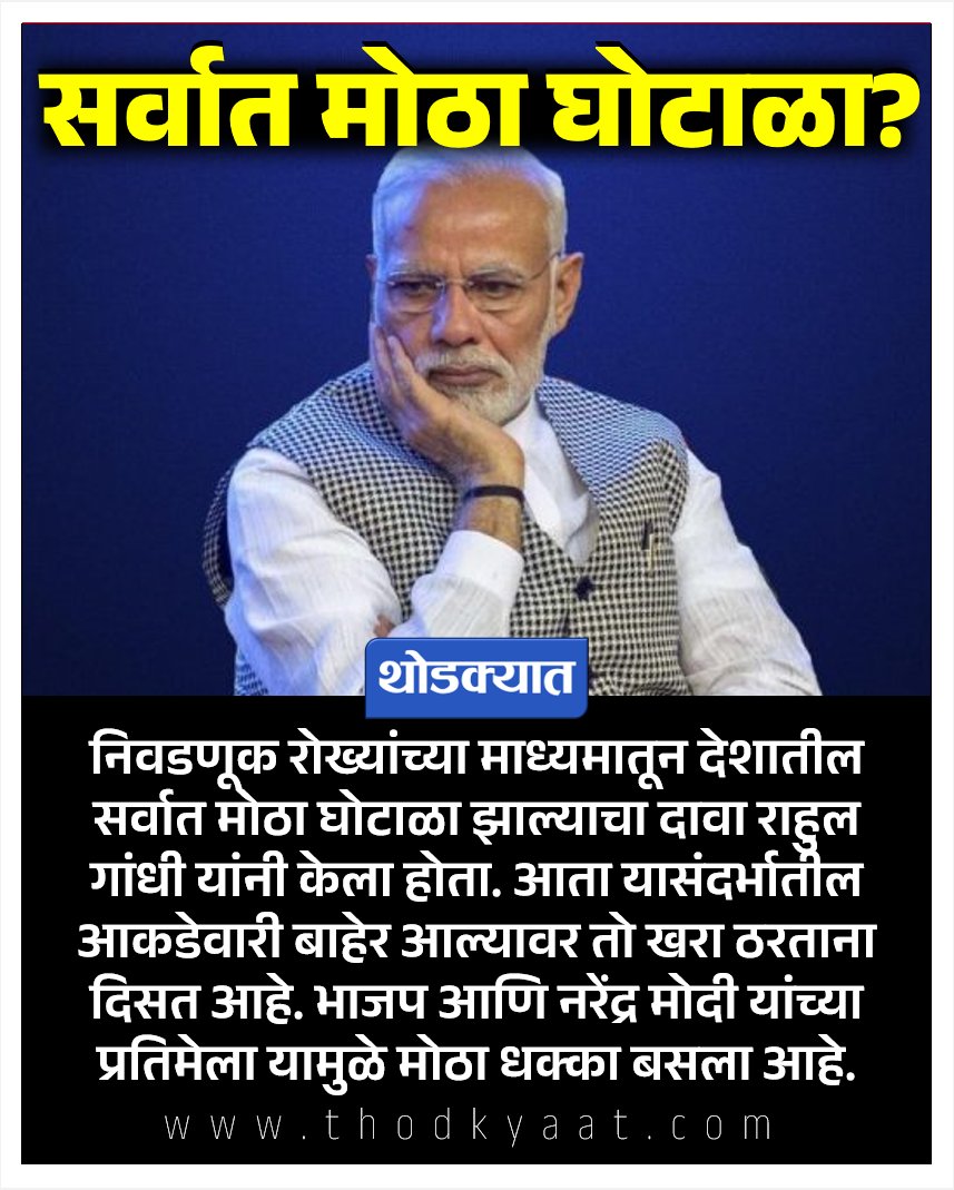 thodkyaat's tweet photo. भाजप आणि नरेंद्र मोदी यांच्या प्रतिमेला मोठा धक्का #म #NarendraModi #ElectoralBondScam https://t.co/VmYKnWfBG0