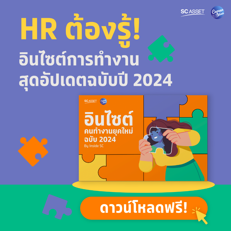 sc_asset's tweet photo. ใครที่ยังไม่ได้อ่าน ’อินไซต์คนทำงานยุคใหม่ ฉบับ 2024’ บ้าง?​
มาดูเหตุผลที่จะทำให้คุณต้องโหลดเทรนด์บุ๊คเล่มนี้มาอ่าน!

ไปเรียนรู้เทรนด์การทำงานในปีนี้ผ่าน ‘อินไซต์คนทำงานยุคใหม่ ฉบับ 2024’ 

#SCAsset #อินไซต์คนทำงานฉบับ2024 #ThaiWorkforceTrends2024