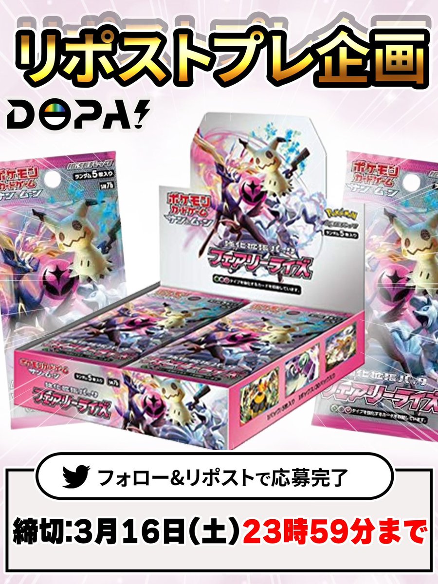 DOPA_Oripa's tweet photo. 🎊✨DOPA!オリパ!プレゼント企画✨🎊

フェアリーライズを抽選で
1名様にプレゼント🎁 ✨

@DOPA_Oripa をつけて
当選率アップ🆙
引用リプでさらにアップ⤴️

✅参加方法はフォロー＆リポスト
✅明日:3/16(土)23:59〆切

#DOPAオリパ #ポケカ #プレゼント企画 #ポケカbox #フェアリーライズ https://t.co/FLuIV1debe