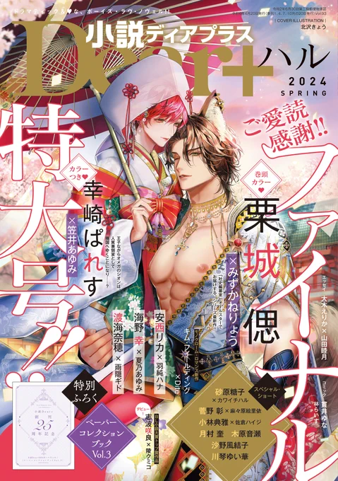 3/19発売小説ディアプラス・ハル号、担当させていただいた総表紙解禁しました～!最終号頑張って描きましたのでよろしくお願いします😭❣️❣️4号分雄ppai描ききった💪本当に感謝❣️❣️❣️❣️ 