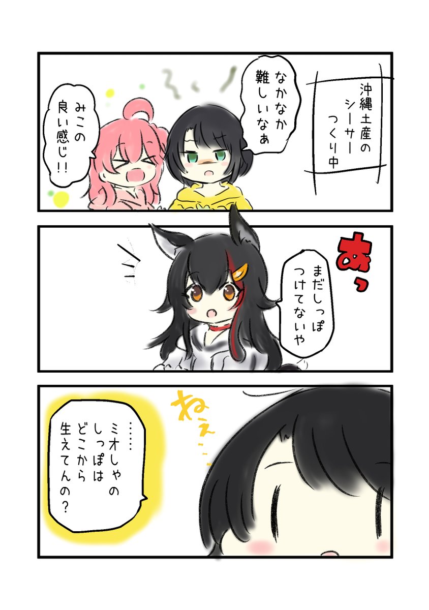 ホロライブの切り抜き漫画で覚える四文字熟語「衆口一致」
#miko_Art #プロテインザスバル #みおーん絵
【オフコラボ】みこスバミオで手作りシーサー!どんなものができるんだ?!
https://t.co/2c95q2zV1f