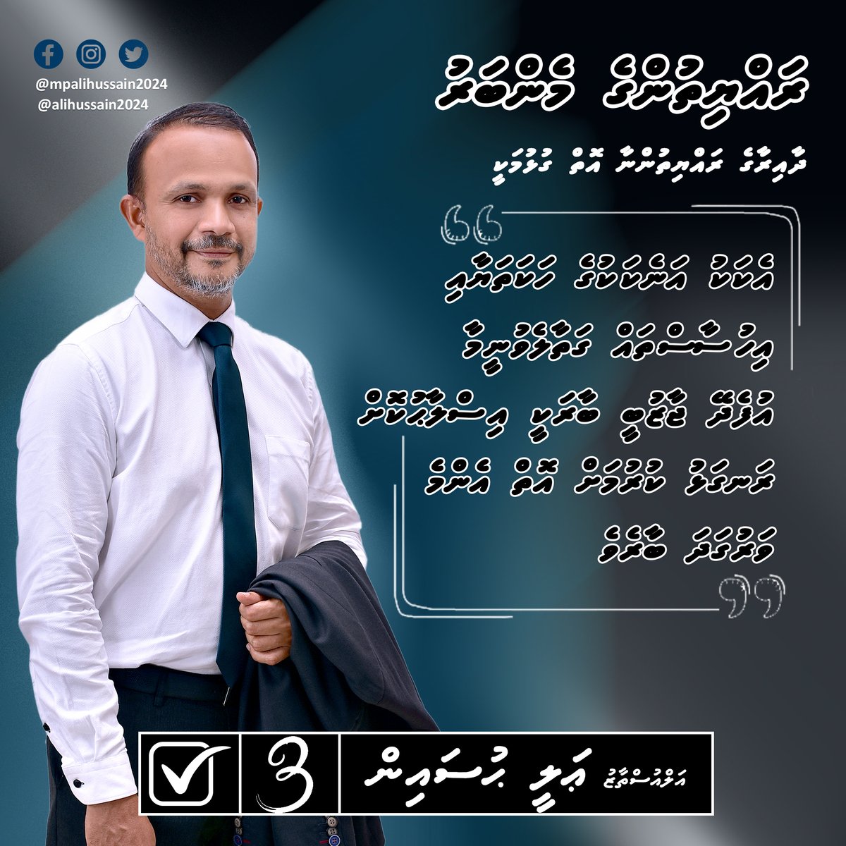 އެކަކު އަނެކަކުގެ ހަކަތަޔާއި އިހުސާސްތައް ގަތާލެވުނީމާ އުފެދޭ ޖާޒުބީ ބާރަކީ އިސްލާޙުކޮށް ރަނގަޅު ކުރުމަށް އޮތް އެންމެ ވަރުގަދަ ބާރެވެ ކެންޑިޑޭޓް ނަމްބަރު 3، 'ރައްޔިތުންގެ މެންބަރު' #mpalihussain2024 #rayyithungemember #Majlis2024 @AleeVoice #Majlis2024_KendhooDhaaira