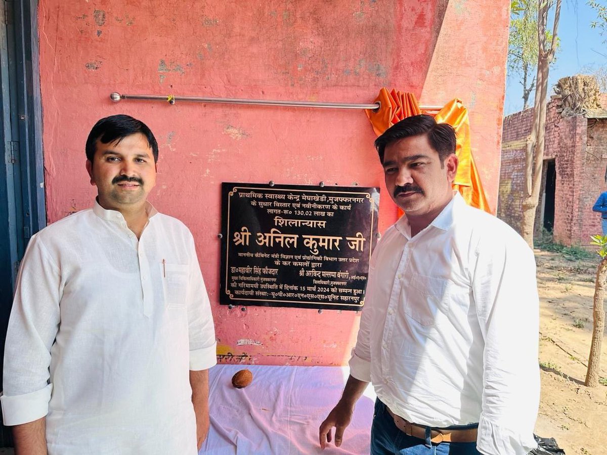 viditmalik8's tweet photo. मुजफ्फरनगर
आज उत्तर प्रदेश सरकार केबिनेट मंत्री माननीय अनिल कुमार जी ने प्राथमिक स्वास्थ्य केंद्र मेघाखेड़ी में नवीनीकरण कार्य (लागत 1.30 करोड़) का शिलान्यास किया।
#RLD #NDAalliance #LokSabhaElection2024
@jayantrld @RLDparty @kadiyan0091 @bjpkartikmalik @qaziking786 https://t.co/6cu5UJWDao