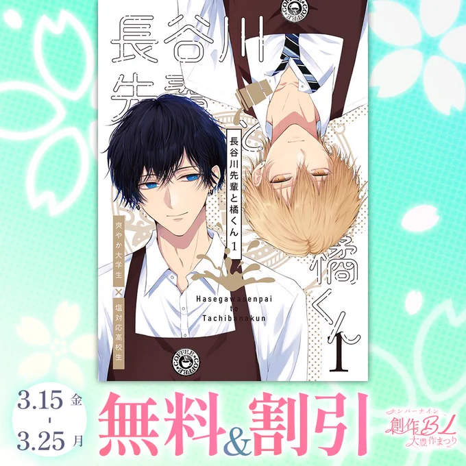 『長谷川先輩と橘くん1』の電子書籍が以下ストアで割引中です!宜しくお願いします✨

コミックシーモア👉https://t.co/JYTKiYUJHB
Kindle👉https://t.co/8pqSjYpcV2
BOOK☆WALKER👉https://t.co/MX4FVbNQR0
#創作BL 