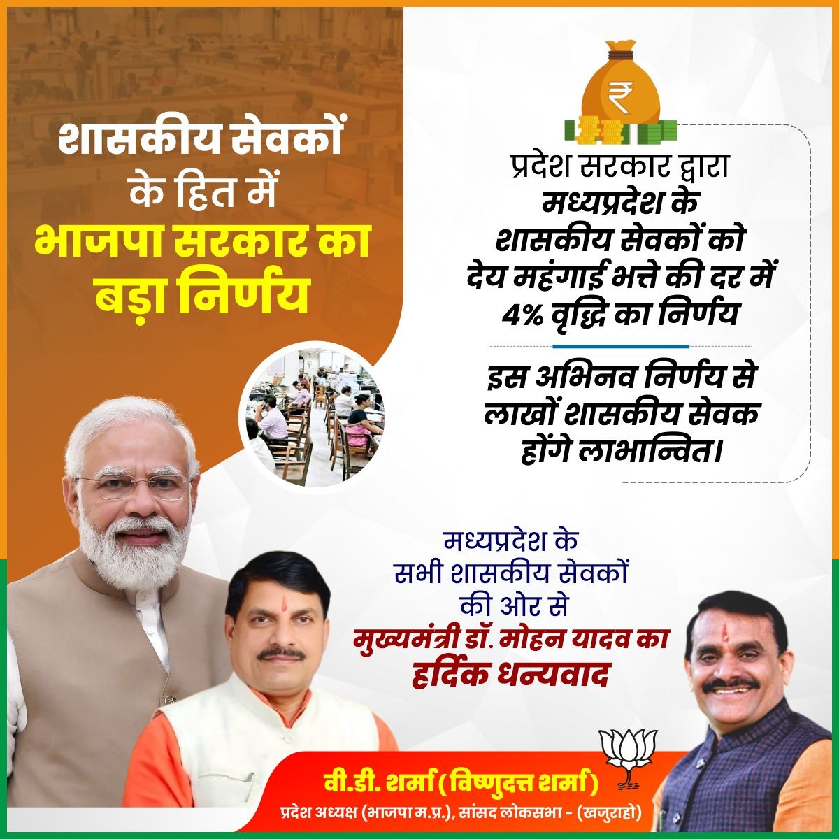 मुख्यमंत्री डॉ <a href="/DrMohanYadav51/">Dr Mohan Yadav</a> जी के नेतृत्व में प्रदेश सरकार द्वारा मध्यप्रदेश के शासकीय सेवकों को देय महंगाई भत्ते की दर में 4% वृद्धि का अभिनव निर्णय अभिनंदनीय है।

मध्यप्रदेश सरकार के इस अभिनव निर्णय से लाखों शासकीय सेवक लाभान्वित होंगे।