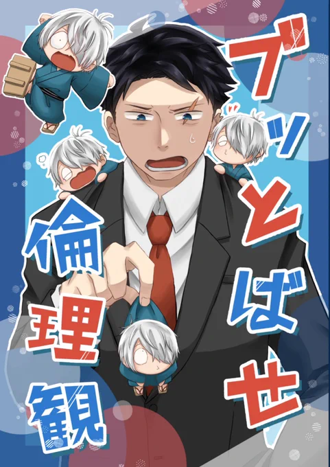 知らぬ間に再再販始まってます〜!!!!🙌

ぶっとばせ倫理観のご注文はとらのあな通信販売で! https://t.co/FiIdLRNZh7 