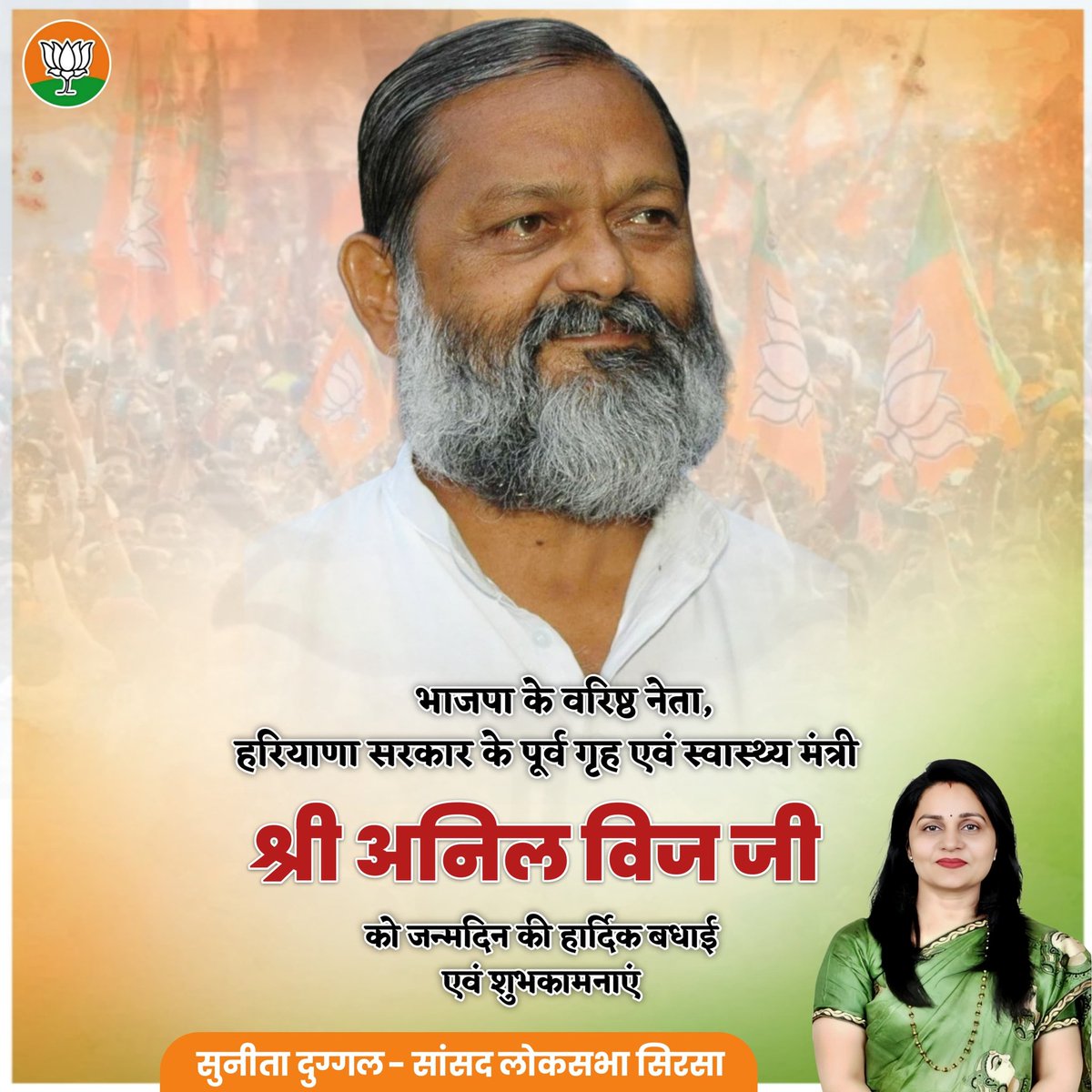SunitaDuggal7's tweet photo. भाजपा के वरिष्ठ नेता, हरियाणा सरकार के पूर्व गृह एवं स्वास्थ्य मंत्री श्री अनिल विज जी को जन्मदिन की हार्दिक बधाई एवं शुभकामनाएं। https://t.co/BDhbydLNQ6