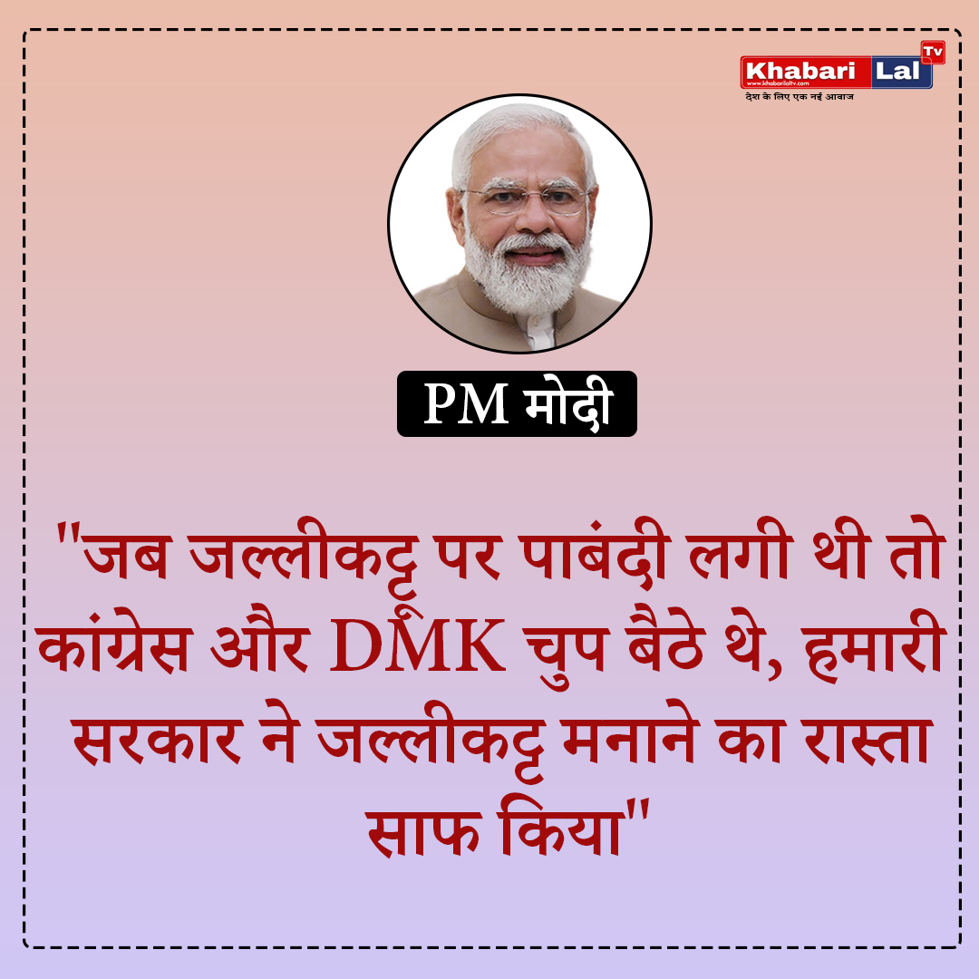 khabarilaltv's tweet image. "जब 'जल्लीकट्टू' पर पाबंदी लगी थी तो कांग्रेस और DMK चुप बैठे थे" 

 ◆ तमिलनाडु में PM मोदी का बयान

#PMModiStatement #JallikattuBan #Congress #DMK #Silence #ElectoralBondScam #BlockbusterRazakar #SantGaribdasJiMaharaj #ElectoralBondScam #BlockbusterRazakar #FridayFitness