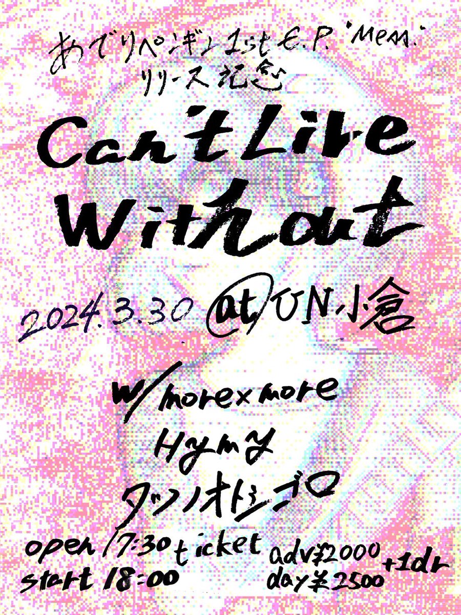 【ライブ情報】
3月30日(土) 📍UN小倉

あでりペンギン1stEP リリース記念
『Can’t Live Without 』

w/
あでりペンギン
タツノオトシゴロ
Hymy

OPEN 17:30/START 18:00
TICKT adv￥2,000  day¥2,500
+1drink￥600

大学の友達の1stEPリリースを一緒にお祝いします！おめでとう🎉🥳