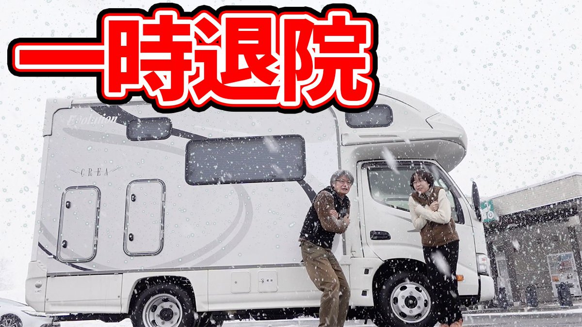 chopico_camp's tweet photo. YouTube
ちょぴこ北の暮らしchを公開しました
https://t.co/6pDFe6pKX1
キャンピングカーCREAのベース車カムロードの不具合によりナッツRV札幌店さんを通してトヨタさんにみてもらった結果は...
釧路での用事が重なり、入院していた愛車を迎えに大雪の中往復600kmを移動することに
#キャンピングカー https://t.co/0mvtuXdN7t