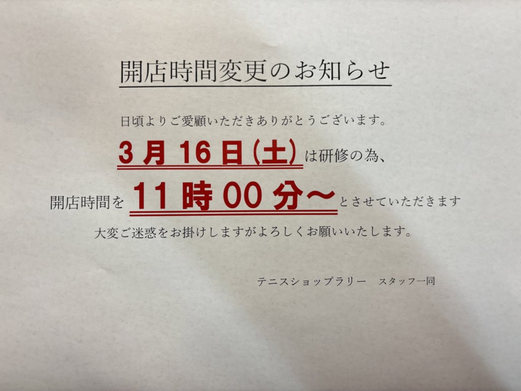 ts_rally's tweet photo. 〜開店時間変更のお知らせ〜
明日3月16日(土)は社員研修の為
開店時間が11時〜となります。 
お客様には大変ご迷惑をお掛けしますが
ご了承のほどお願い申し上げます。

テニスショップラリー スタッフ一同 https://t.co/0lcSGkZyjR