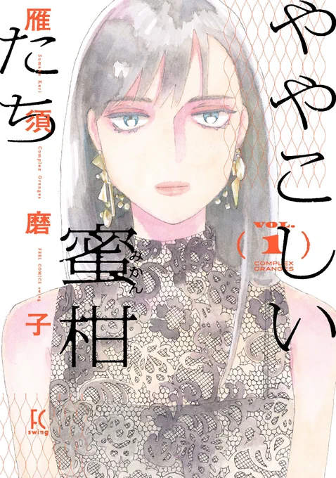 📢メディア掲載情報💻

📚WEBザテレビジョン
#雁須磨子 先生(@sumakokari)
『#ややこしい蜜柑たち』を全10回に渡りご紹介いただいております🎉

🍊配信期間:3月13日(水)～21日(木)
🕘毎日18:40配信予定

🔈本日は第4回!

👇こちらから
https://t.co/aMvp8YMRxY 