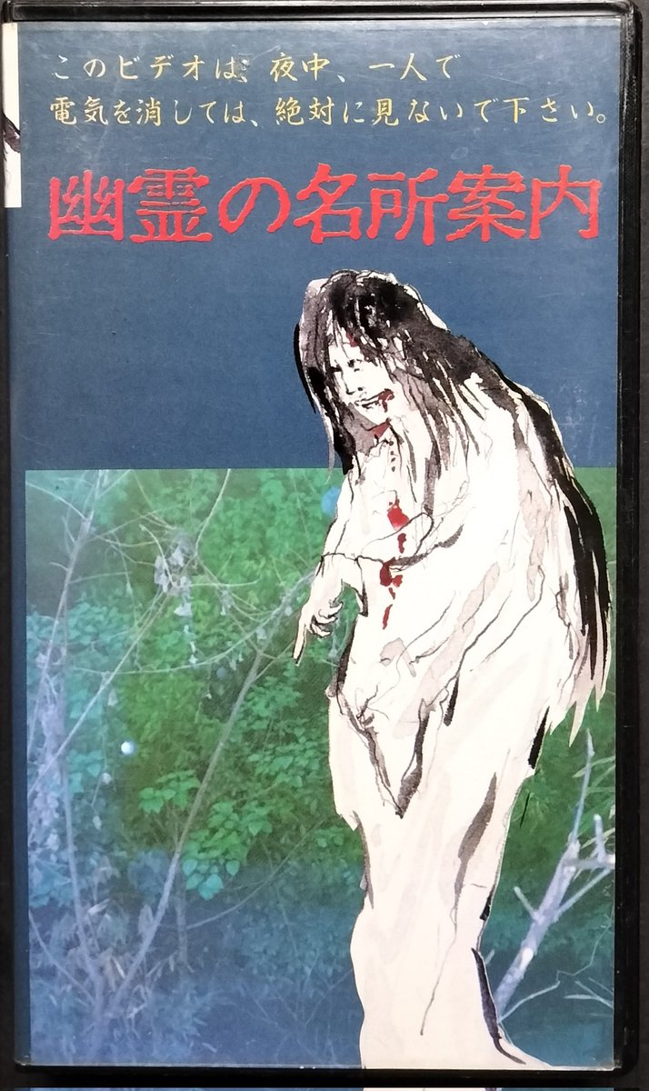 本日入荷の中古VHSビデオから。 「幽霊の名所案内」。 こちらから通信