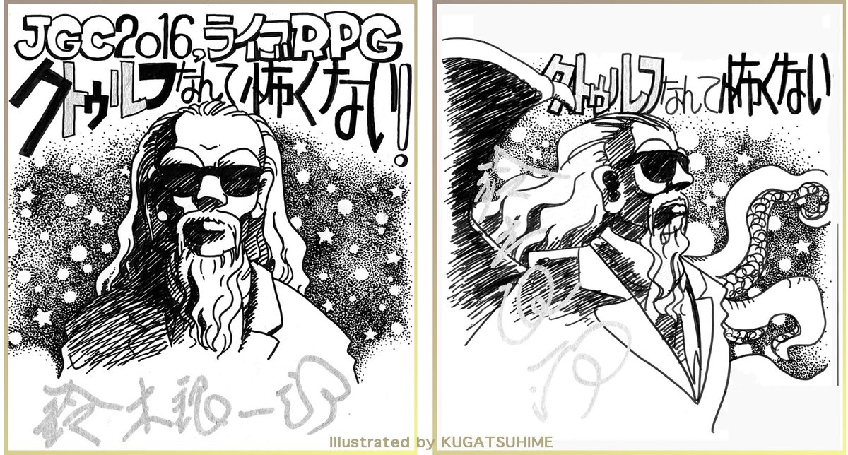 3/15はH・P・ラヴクラフトの命日ということでクトゥルフ関連の絵を。
2016年夏のアナログゲームイベント #JGC2016 で行われた #ライブRPG 「クトゥルフなんて怖くない!」用に描いた色紙。鈴木銀一郎先生のサイン入りです。
#Cthulhu #クトゥルフ #鈴木銀一郎 #九月姫 