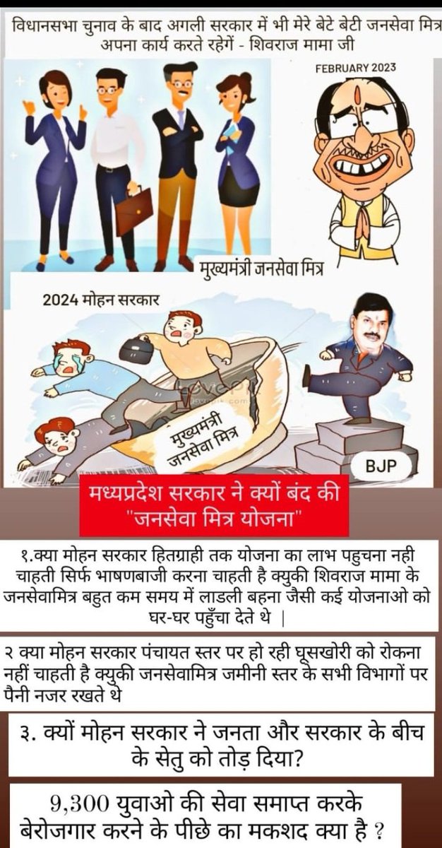 9300+मुख्यमंत्री जन सेवा मित्रों की सुनो पुकार होने को है बेरोजगार 🙏  
9300+ परिवारों की एक ही पुकार!!
जनसेवा मित्रों को मिले स्थाई रोजगार!!
#जनसेवामित्रस्थाईरोजगार 
#CmjansevamitraMP
<a href="/CMMadhyaPradesh/">Chief Minister, MP</a> <a href="/DrMohanYadav51/">Dr Mohan Yadav</a> <a href="/ChouhanShivraj/">Shivraj Singh Chouhan</a>   
<a href="/MPTakOfficial/">MP Tak</a>  <a href="/AIGGPA/">AIGGPA</a> <a href="/Connect_Lokesh/">Lokesh Sharma</a>